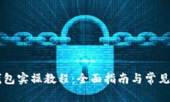 区块链钱包实操教程：全面指南与常见问题解析
