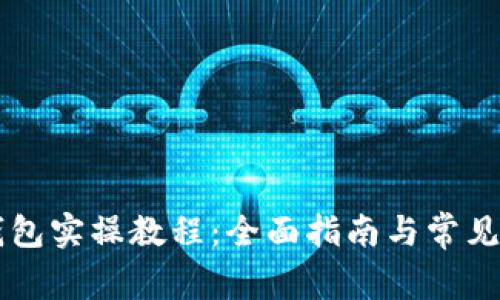 区块链钱包实操教程：全面指南与常见问题解析