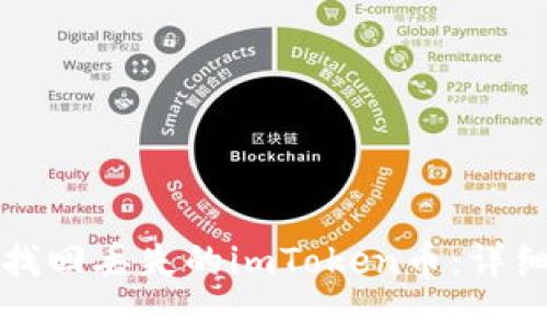 如何找回丢失的imToken币：详细指南
