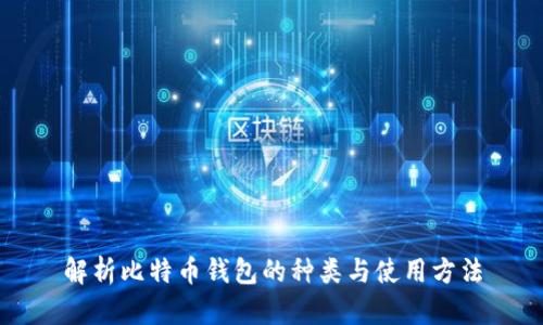 解析比特币钱包的种类与使用方法
