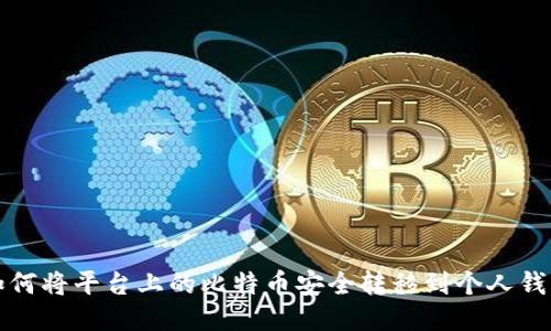 如何将平台上的比特币安全转移到个人钱包
