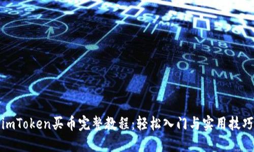 imToken买币完整教程：轻松入门与实用技巧