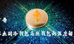 广告以太坊冷钱包与热钱包的深度解析