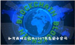 如何找回忘记的USDT钱包安全密码