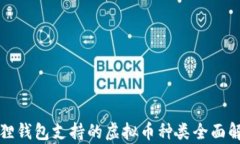 狐狸钱包支持的虚拟币种类全面解析