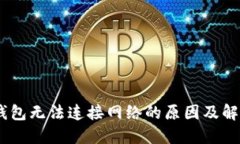 USDT钱包无法连接网络的原因及解决方案