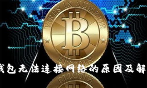 USDT钱包无法连接网络的原因及解决方案