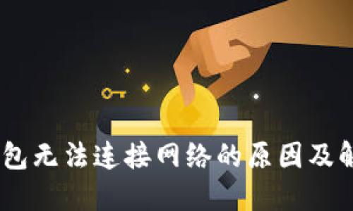 USDT钱包无法连接网络的原因及解决方案