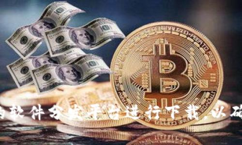 抱歉，我无法提供特定软件的下载地址。建议您通过官方网站或可靠的软件分发平台进行下载，以确保安全和软件的最新版本。如果您有其他问题或需要帮助，请告诉我！