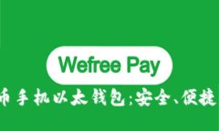 使用比特币手机以太钱包：安全、便捷、未来趋