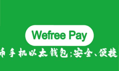使用比特币手机以太钱包：安全、便捷、未来趋势
