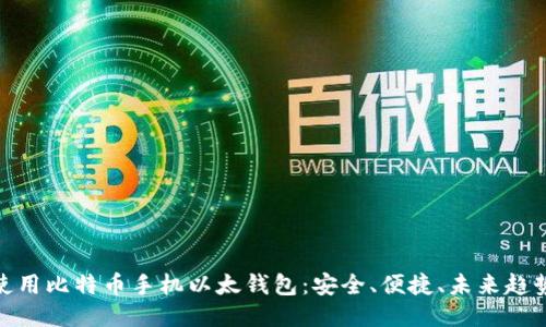 使用比特币手机以太钱包：安全、便捷、未来趋势