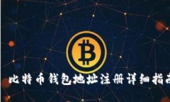 : 比特币钱包地址注册详细指南