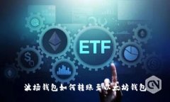 波场钱包如何转账至以太坊钱包