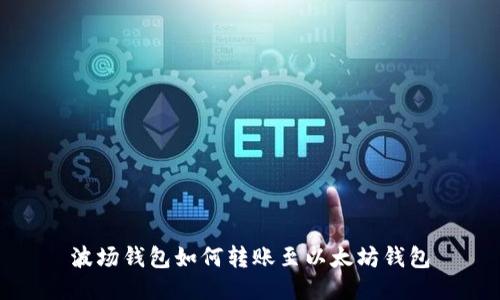 波场钱包如何转账至以太坊钱包