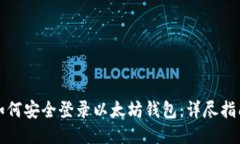 如何安全登录以太坊钱包：详尽指南