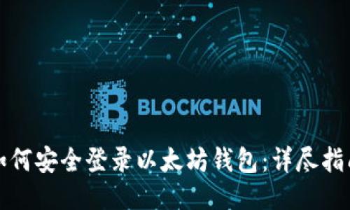如何安全登录以太坊钱包：详尽指南
