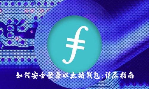 如何安全登录以太坊钱包：详尽指南