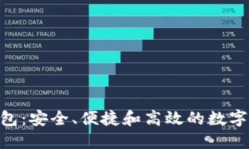 BSC区块链钱包：安全、便捷和高效的数字资产管理工具