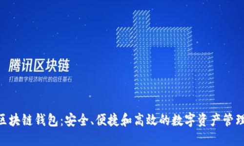 BSC区块链钱包：安全、便捷和高效的数字资产管理工具