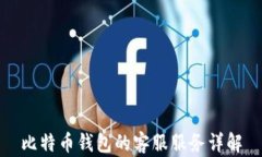 比特币钱包的客服服务详解