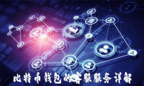 
比特币钱包的客服服务详解