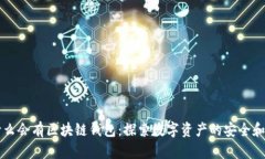 为什么会有区块链钱包：探索数字资产的安全和