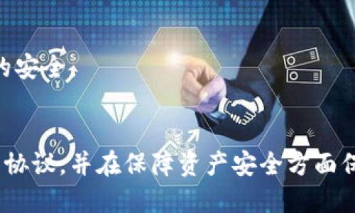 biao­ti/biao­tiUSDT钱包使用的协议及其工作原理/biao­ti

USDT钱包, 区块链, 协议/guanjianci

在数字货币的世界里，USDT（泰达币）作为一种非常流行的稳定币，被越来越多的人使用。为了存储和管理USDT，用户需要一个专用的钱包，而这些钱包通常依赖于区块链协议来确保安全和高效的交易。在本文中，我们将详细探讨USDT钱包使用的协议以及其工作原理。

一、USDT概述
USDT（Tether）是基于区块链技术发行的一种稳定币，旨在将法定货币的稳定性引入数字货币世界。USDT的价值通常与美元保持1:1的固定比率，这意味着1 USDT的价值大约等于1美元。Tether通过持有大量美元储备来实现这一点，用户可以将法定货币兑换为USDT，反之亦然。

由于USDT背后有实际的货币支持，它常被用于交易所上的对冲工具，投资者利用它来保护他们的资产免受市场波动的影响。随着USDT的广泛应用，许多钱包和交易所也支持USDT的存储和转账功能。

二、USDT钱包使用的协议
USDT钱包支持多种区块链协议，主要包括：以太坊（Ethereum）的ERC20协议、波场（Tron）的TRC20协议和波卡（Polygon）的MATIC协议等。

h41. ERC20协议/h4
在以太坊区块链上，USDT被以ERC20代币的形式发行。ERC20是一种智能合约标准，定义了一套详细的规则，所有基于以太坊的代币都需要遵循这些规则。这种协议的优势在于，它允许用户通过以太坊网络进行快速、安全的USDT交易。

用户可以使用支持ERC20代币的钱包来存储和管理他们的USDT，如MetaMask、MyEtherWallet等。ERC20协议的广泛应用使得USDT能够在以太坊的生态系统中与其他代币进行互操作，提供用户更多的选择。

h42. TRC20协议/h4
TRC20是波场（Tron）网络上实施的代币标准。USDT也在波场网络中发行，用户可以通过TRC20协议来发送和接收USDT。相较于以太坊，波场网络的交易手续费通常更低，交易速度更快，因此越来越多用户开始选择在波场网络中使用USDT。

许多钱包，特别是专门为波场设计的钱包（如TronLink），提供TRC20 USDT的存储和管理功能。TRC20协议的特性使得用户可以便捷地进行高频交易，适合那些希望以更高效率进行投资的用户。

h43. MATIC协议/h4
在波卡网络中，USDT引入了MATIC协议，旨在实现更高效的跨链资产转移。通过MATIC协议，用户可以在Polygon链上处理USDT交易，从而享受低交易费用和快速确认时间。

MATIC协议的使用，使得USDT的流通性进一步增强，用户可以方便地在多个链之间转移资产。许多支持Polygon的数字钱包，例如MetaMask，也支持MATIC协议的USDT存储和交易。

三、USDT钱包的选择与使用
选择一个合适的USDT钱包是确保资金安全的重要一步。用户在选择USDT钱包时，应考虑以下因素：

h41. 安全性/h4
安全性是选择USDT钱包的首要因素。用户应选择拥有良好声誉、经过审计的钱包，确保其私钥不会被泄露。许多数字钱包还提供多重签名、2FA（双重身份验证）等安全措施。

h42. 兼容性/h4
不同的钱包支持不同的协议，用户应选择一个能支持自己所需USDT协议的钱包。例如，如果想使用ERC20 USDT，就要选择支持以太坊的钱包。而对于TRC20或MATIC用户，则应寻找相应支持的工具。

h43. 用户体验/h4
用户体验也很重要，钱包的界面是否友好、操作是否简单会直接影响用户的使用体验。尤其是对于新手，操作简单的钱包更为重要。

h44. 可访问性/h4
一些钱包是桌面应用程序，而一些则是移动应用程序。在选择时，用户应考虑自身的使用习惯，选择最适合的工具。

四、常见问题解析

h4问题1：USDT的价值是如何与美元保持1:1的？/h4
USDT的价值稳定性主要通过Tether Limited的货币储备保证。每发行1个USDT，Tether会在公司账户中保持相应量的美元储备。当用户需要将USDT兑换回美元时，Tether会在保持1:1的情况下完成兑换。因此，任何时候USDT的流通量与其美元储备都相符，推动其与美元值的挂钩。

Tether还做定期审计，以确保其储备的透明度。2017年，Tether进行了一次独立审计，确保其储备是1:1覆盖，增强其可信度。因此，用户在任何时候都可以根据市场对应价位，将USDT与美元进行兑换。

h4问题2：不同协议的USDT有什么区别，哪些场景适合使用它们？/h4
不同协议的USDT（如ERC20、TRC20和MATIC）在技术实现、交易速度和费用上各有不同：
- ERC20协议的USDT在以太坊网络中流传，与其他ERC20代币兼容性高，但交易费用有时较高，适合长期历史用户。
- TRC20的USDT则在波场网络中交易，适合需要降低交易费用、快速交易的用户。
- MATIC则允许在Polygon链上实现USDT交易，适合跨链资产流动需求强烈的用户。

h4问题3：使用USDT进行交易时需要注意什么？/h4
在使用USDT交易时，用户应关注交易费用、网络速度以及平台的安全性。选择已知度高的平台进行交易，务必确认收发地址的准确性。此外，针对市场波动可能带来的充值、提现时间延迟以及手续费的变化应保持关注。

若需要更多安全保障，使用硬件钱包进行USDT的冷存储更为安全。对于频繁交易的用户，选择流动性好的交易所和钱包是提高交易效率的关键因素。

h4问题4：怎样确保我存储的USDT安全？/h4
为了确保USDT的安全性，用户应遵循以下几条建议：
- 选择信誉良好的数字钱包，并开启多重身份验证和其他安全措施。
- 避免使用公用计算机或Wi-Fi网络来访问钱包，确保私钥和密码不会被他人获取。
- 定期备份私钥和助记词，将其安全保存在物理介质上，防止网络攻击。

总之，选择合适的钱包和遵循安全保障措施是存储USDT的关键，用户在参与数字货币交易时应不断保持警惕，确保自身资产的安全。

五、结论
USDT作为一种全球流通的稳定币，其背后的协议与钱包选择关系着极大的安全性与便捷性。用户应针对自身需求选用适合的协议，并在保障资产安全方面保持高警惕。希望本文能帮助用户更深入地了解USDT钱包及其相关协议，为用户在数字资产管理中提供有益指导。