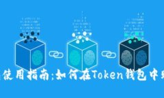 Token钱包使用指南：如何在Token钱包中购买以太坊