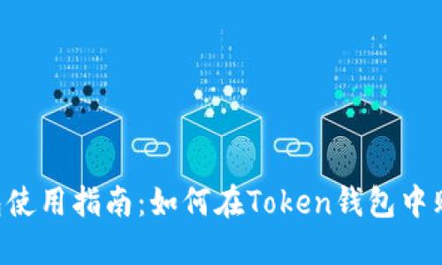 Token钱包使用指南：如何在Token钱包中购买以太坊