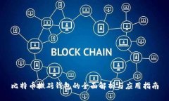 比特币搬砖钱包的全面解析与应用指南