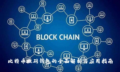 比特币搬砖钱包的全面解析与应用指南