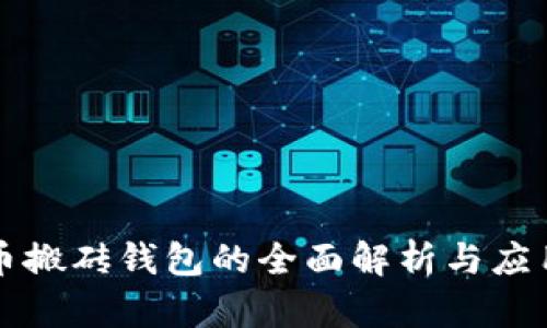 比特币搬砖钱包的全面解析与应用指南