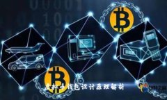虚拟币钱包设计原理解析
