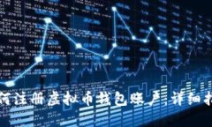 如何注册虚拟币钱包账户：详细指南
