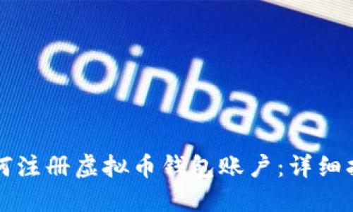 如何注册虚拟币钱包账户：详细指南