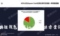 区块链钱包常见bug及解决方案详解