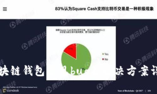 区块链钱包常见bug及解决方案详解