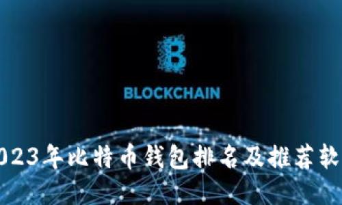 2023年比特币钱包排名及推荐软件