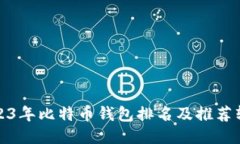 2023年比特币钱包排名及推荐软件