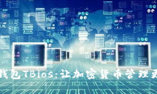 区块链钱包TBios：让加密货币管理更加简便