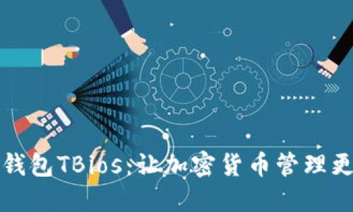 区块链钱包TBios：让加密货币管理更加简便