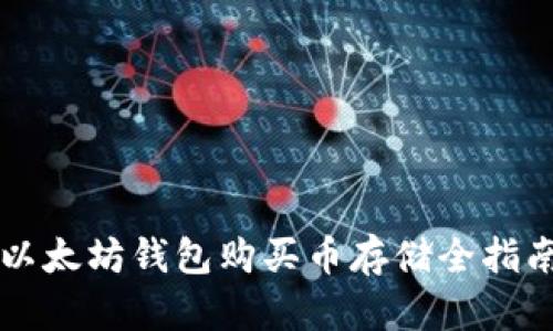 以太坊钱包购买币存储全指南