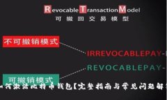 如何激活比特币钱包？完整指南与常见问题解答