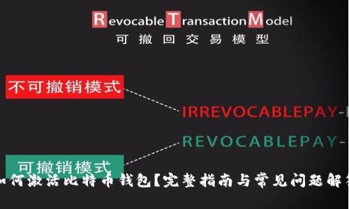 如何激活比特币钱包？完整指南与常见问题解答