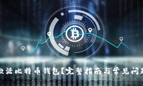 如何激活比特币钱包？完整指南与常见问题解答