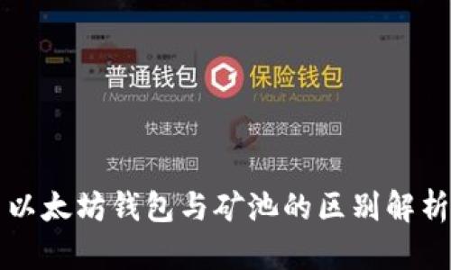 以太坊钱包与矿池的区别解析