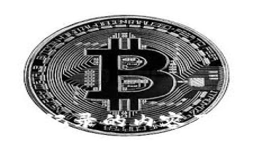 比特币钱包记录的内容及其用途详解