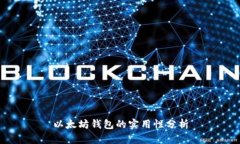 以太坊钱包的实用性分析