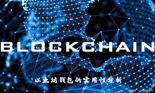 以太坊钱包的实用性分析